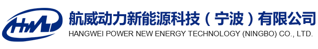 新濠天地中国动力新能源科技（宁波）有限公司